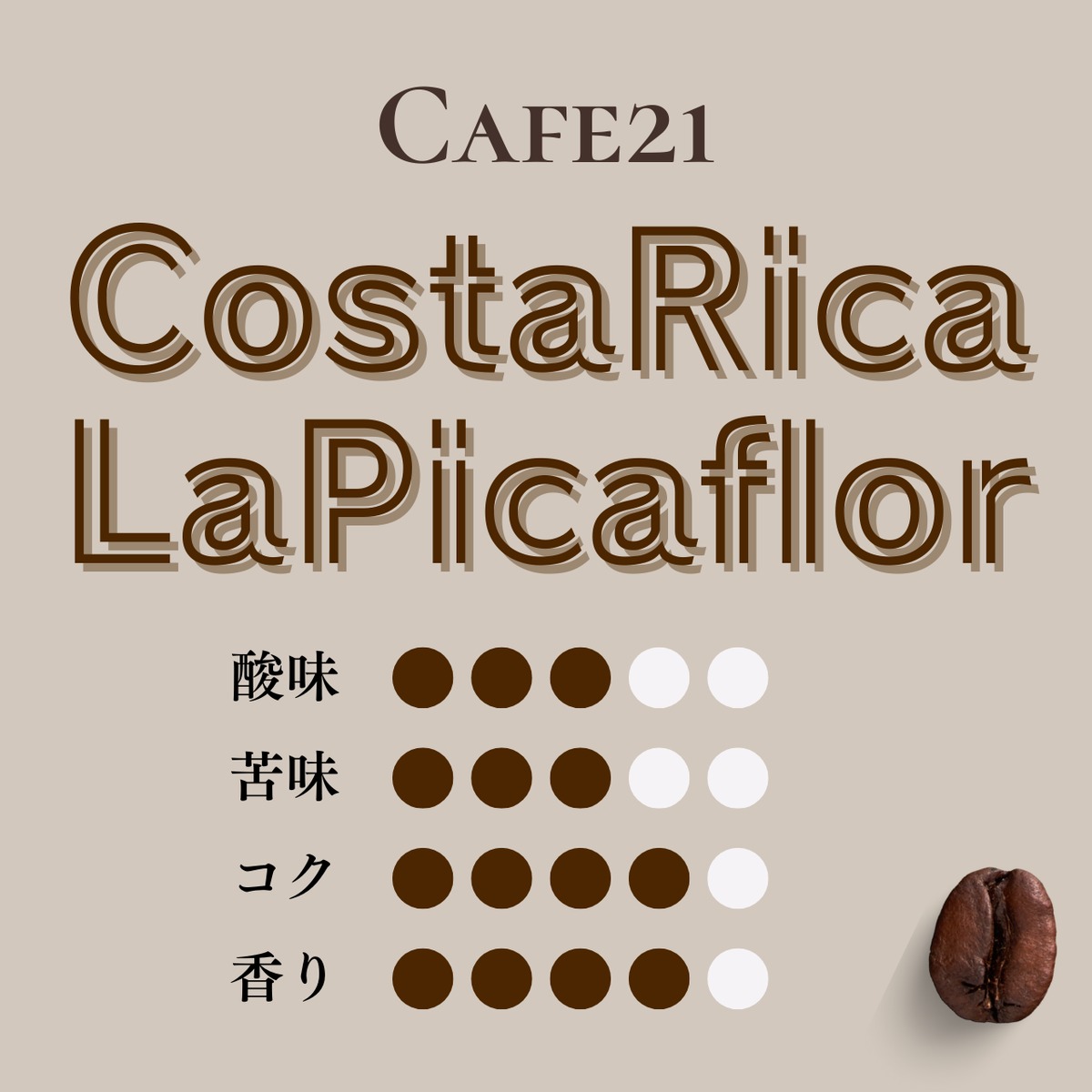 Cafe21 コスタリカ ラ・ピカフロール 100g [1474/1473] | ハマヤ