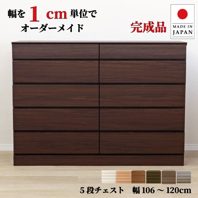 チョイスト 5段チェスト 幅106～120cm   高さ1cm単位でオーダー可能！日本製・職人仕上げ奥行30/35/43.5cm対応