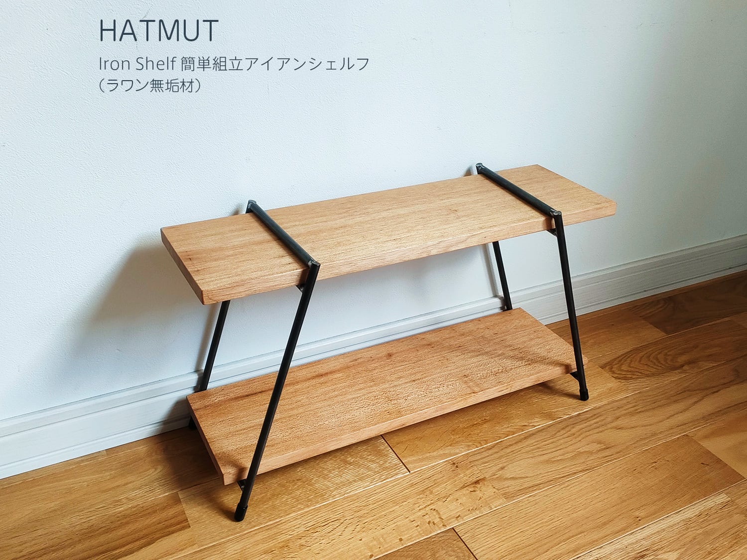 1台限定割引中【簡単組立IRON SHELF ラワン無垢材】鉄脚1セット+棚板2