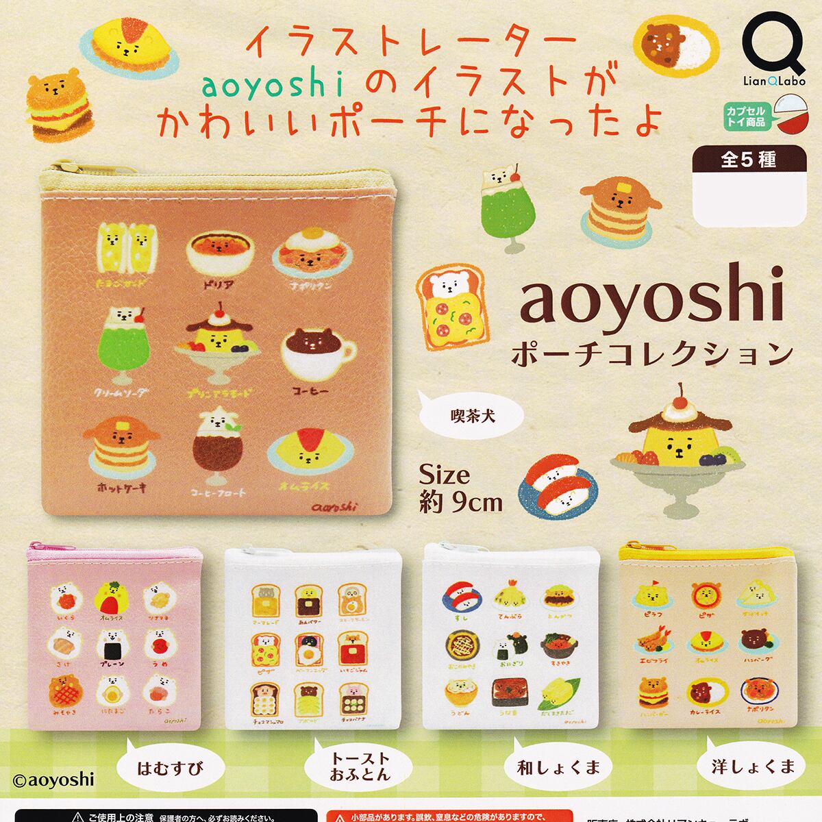 aoyoshiポーチコレクション リアンキューラボ 【全5種フルコンプ