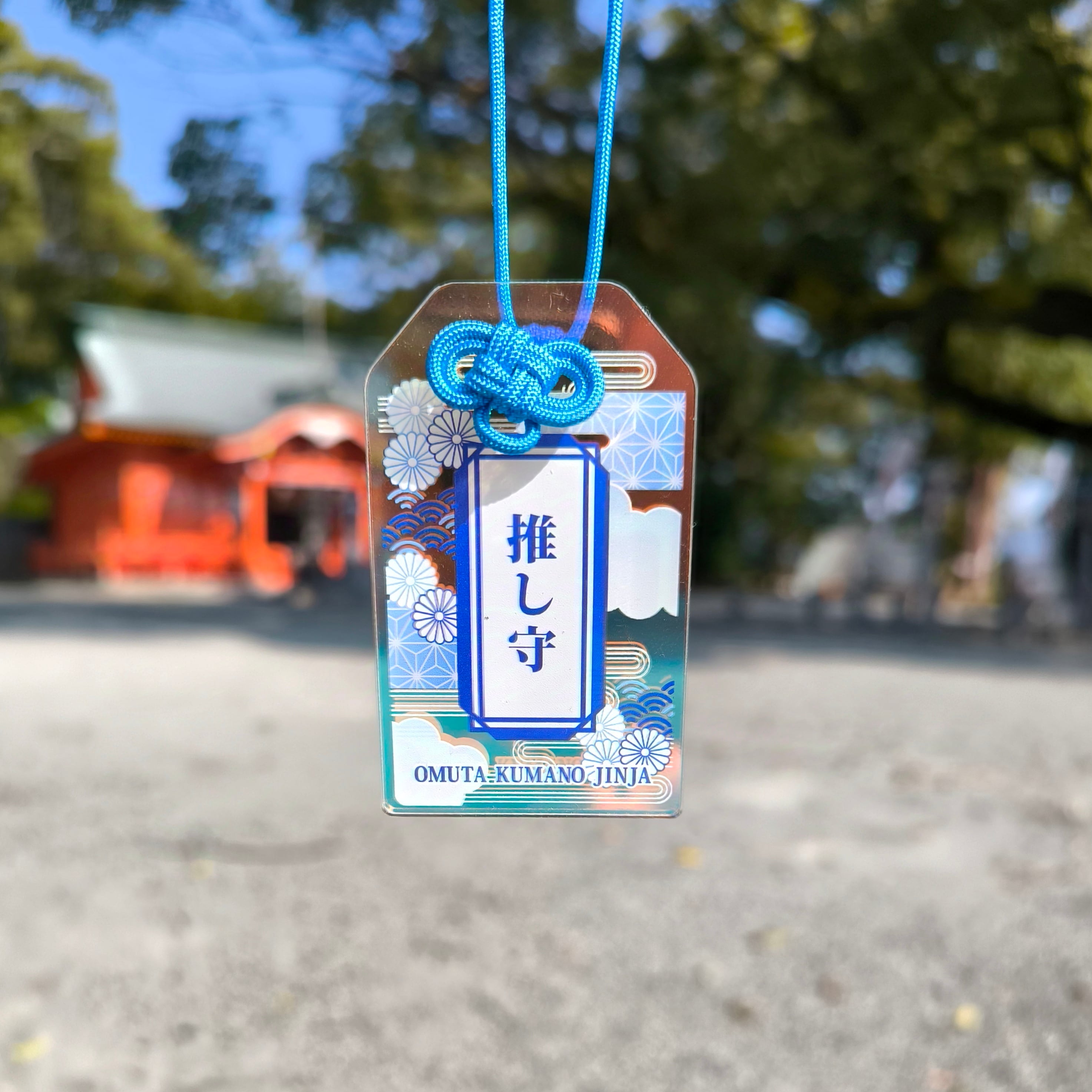 推し守 | 導きの神大牟田熊野神社 オンライン授与所