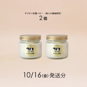 サゴタニ牧農バター2個セット 10月16日（金）発送分