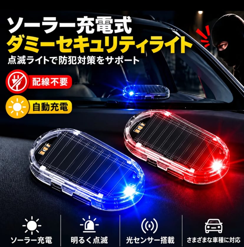 C116.【ソーラー充電・配線不要】車用ダミー警報ライト LED光センサー