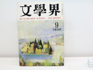 （雑誌）文學界　村上春樹「街と、その不確かな壁」　昭和55年9月号　第34巻9号　/　村上春樹　　[32838]