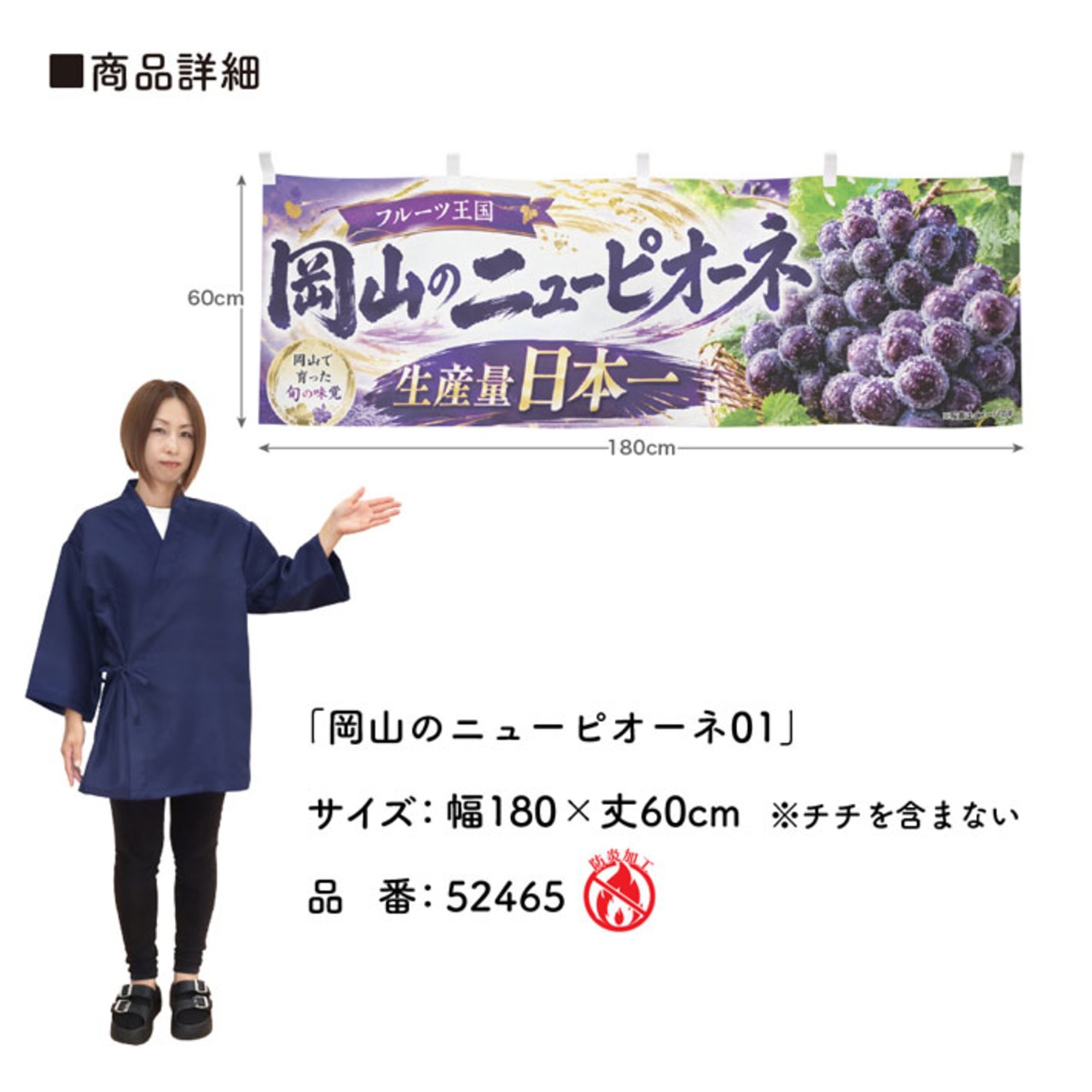 【受注生産】横幕 防炎 ポンジ 岡山のニューピオーネ01 180×60cm 52465