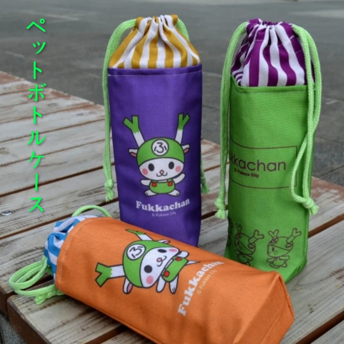 ふっかちゃんペットボトルケース各種(カラーふっかちゃんタイプ 