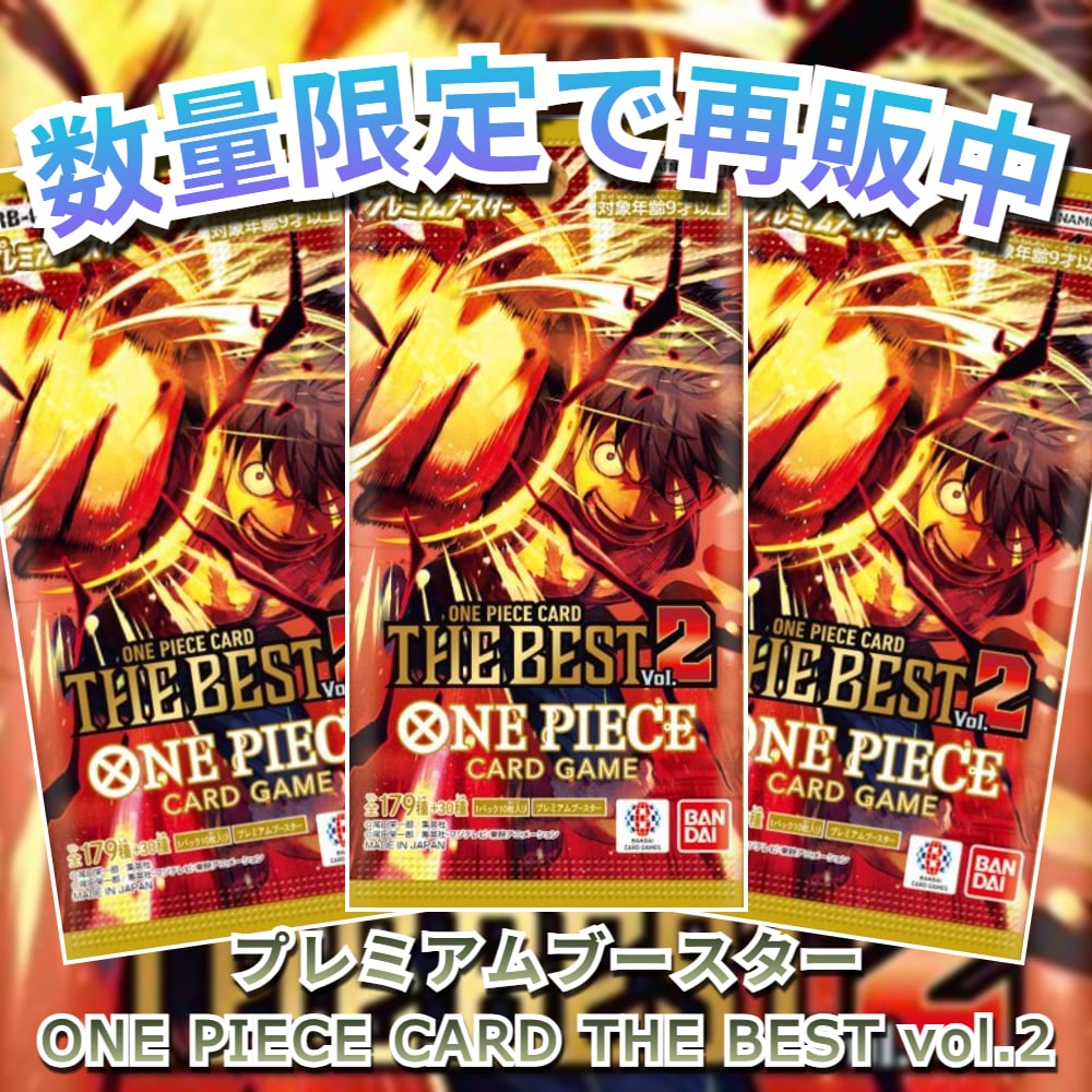 ワンピースカードプレミアムブースター THE BESTvol.2 PRB-02 プレミアムブースター ONE PIECE CARD THE BEST vol.2【PRB-02