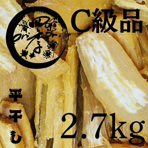 【紅はるか】干しいも　C級品　2.7kg　干し芋　