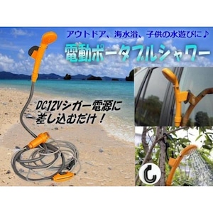 洗車・キャンプ・海水浴に!携帯型電動ポータブルシャワー/12vシガーソケットOK