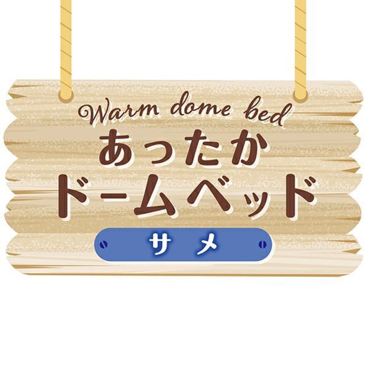 ※開封未使用品【あったかドームベッド(サメ)】ふわふわあったかクッション入り,手洗い可能,コード通し穴付き