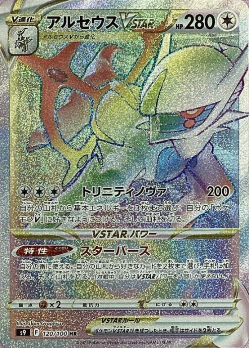 【Bランク】アルセウスVSTAR(HR)