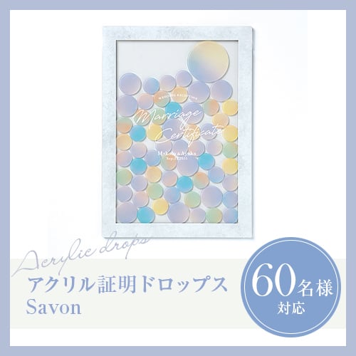 結婚証明書【アクリル証明ドロップス】 | Rela Dressing