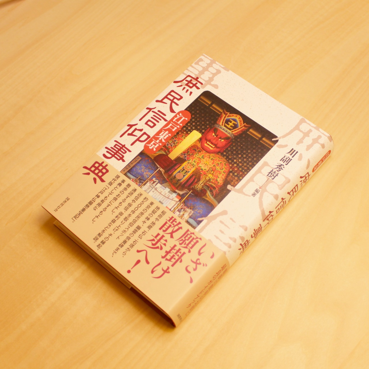 江戸東京 庶民信仰事典 / 川副秀樹[編著]