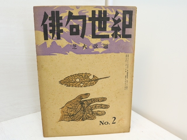 （雑誌）俳句世紀　「芝火」改題 第2号　第16巻第2号・通巻164号　/　大野我羊　編発行　高柳重信　日野草城　桂信子他　[31535]