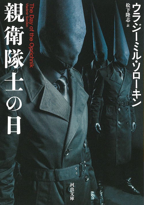 親衛隊士の日』 ウラジーミル・ソローキン | toi books