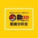 【新規受付終了】動スク@分析会【2023年12月入会】