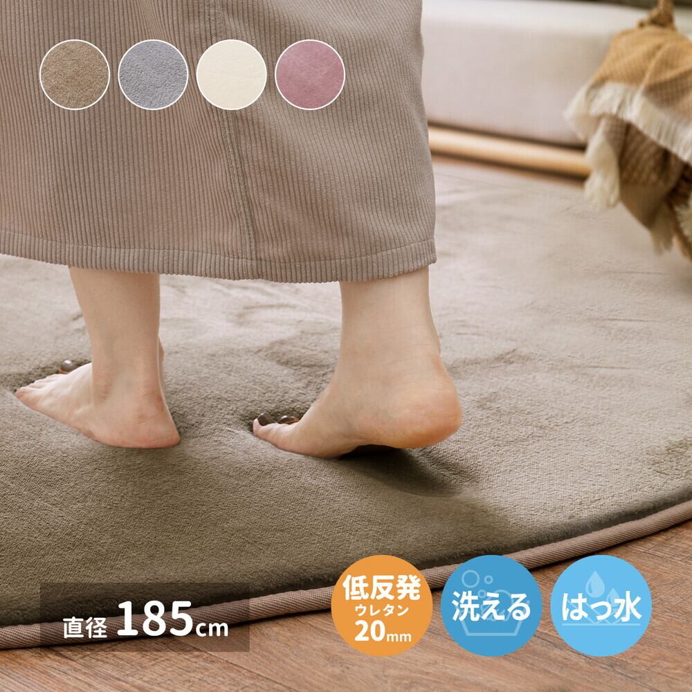 洗える低反発ラグ メレンゲタッチ 約185cm 円形