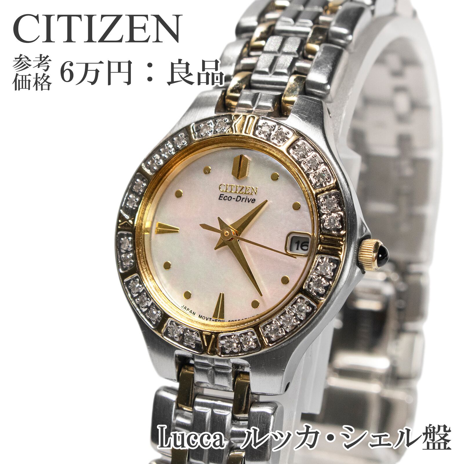 送料無料 シチズン 腕時計 ソーラー レディース Lucca ルッカ E011-S031109 白 ゴールド ロゴ エコドライブ シェル盤 ダイヤモンド X150