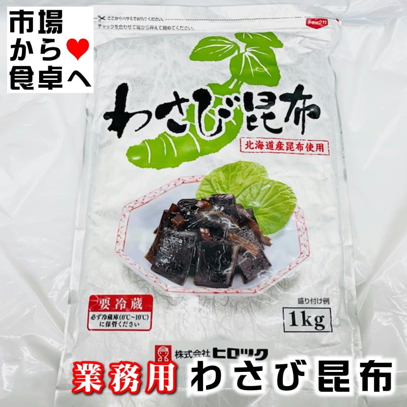 あったかご飯のお供・のり巻・やっこ・おにぎりに】わさびのツーンとくる香味と昆布のうま味が絶妙です【冷蔵便】　北海道昆布使用【　わさび昆布　業務用　1kg　うまいもの市場