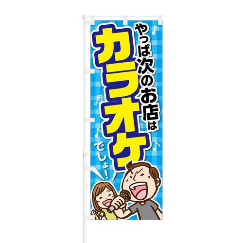 のぼり旗【 やっぱ次のお店はカラオケでしょ 】NOB-KT0037 幅650mm ワイドモデル！ほつれ防止加工済 カラオケ店の集客にオススメ！ 1枚入