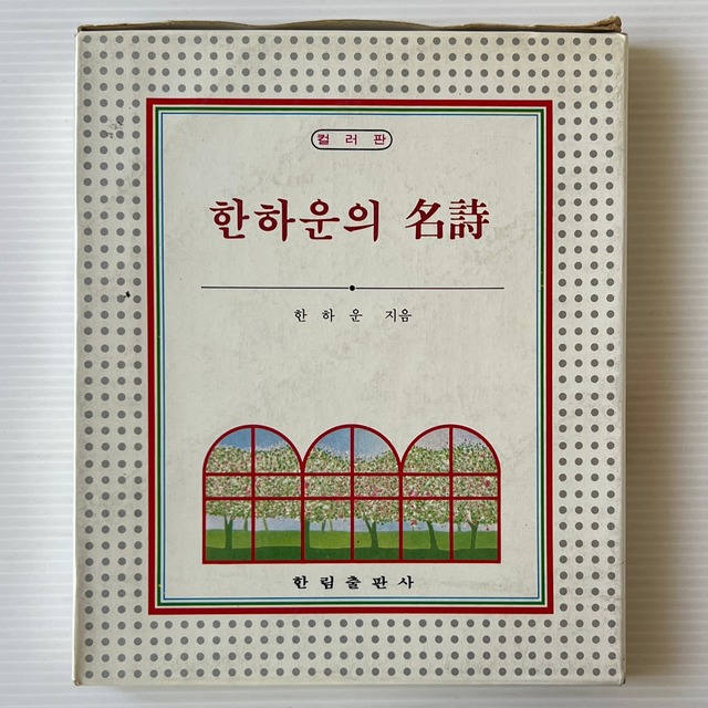 한하운의 名詩 ハン・ハウン名詩 / 한하운 (韓何雲 / ハン・ハウン)