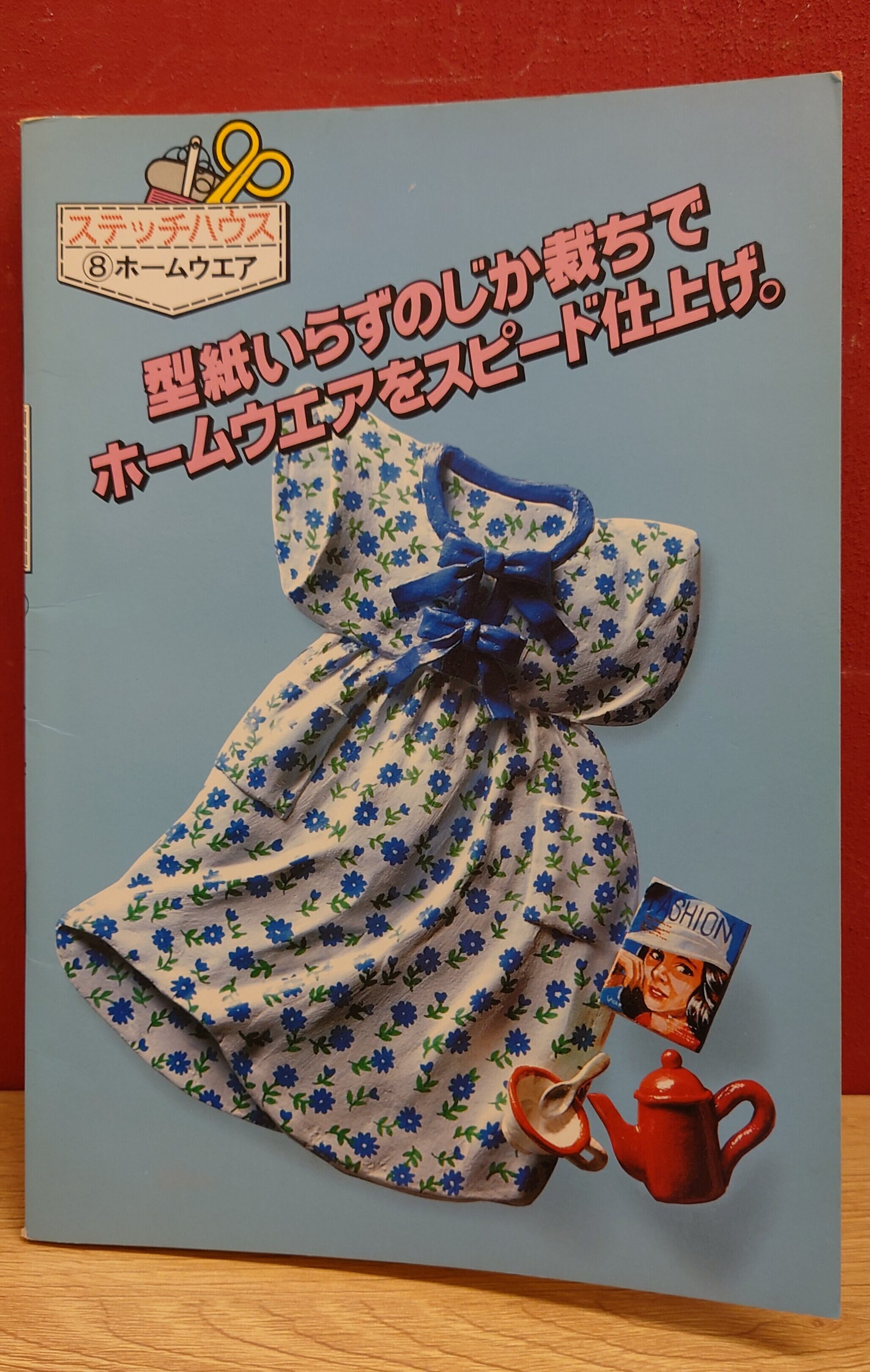 ステッチハウス 8 ホームウエア | 弥生坂 緑の本棚
