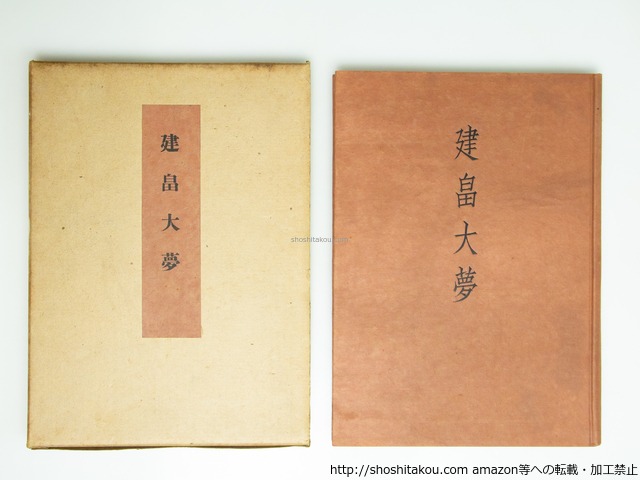 建畠大夢　/　建畠大夢　建畠覚造編　[39509][良好]