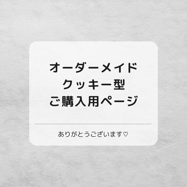 オーダーメイドクッキー型