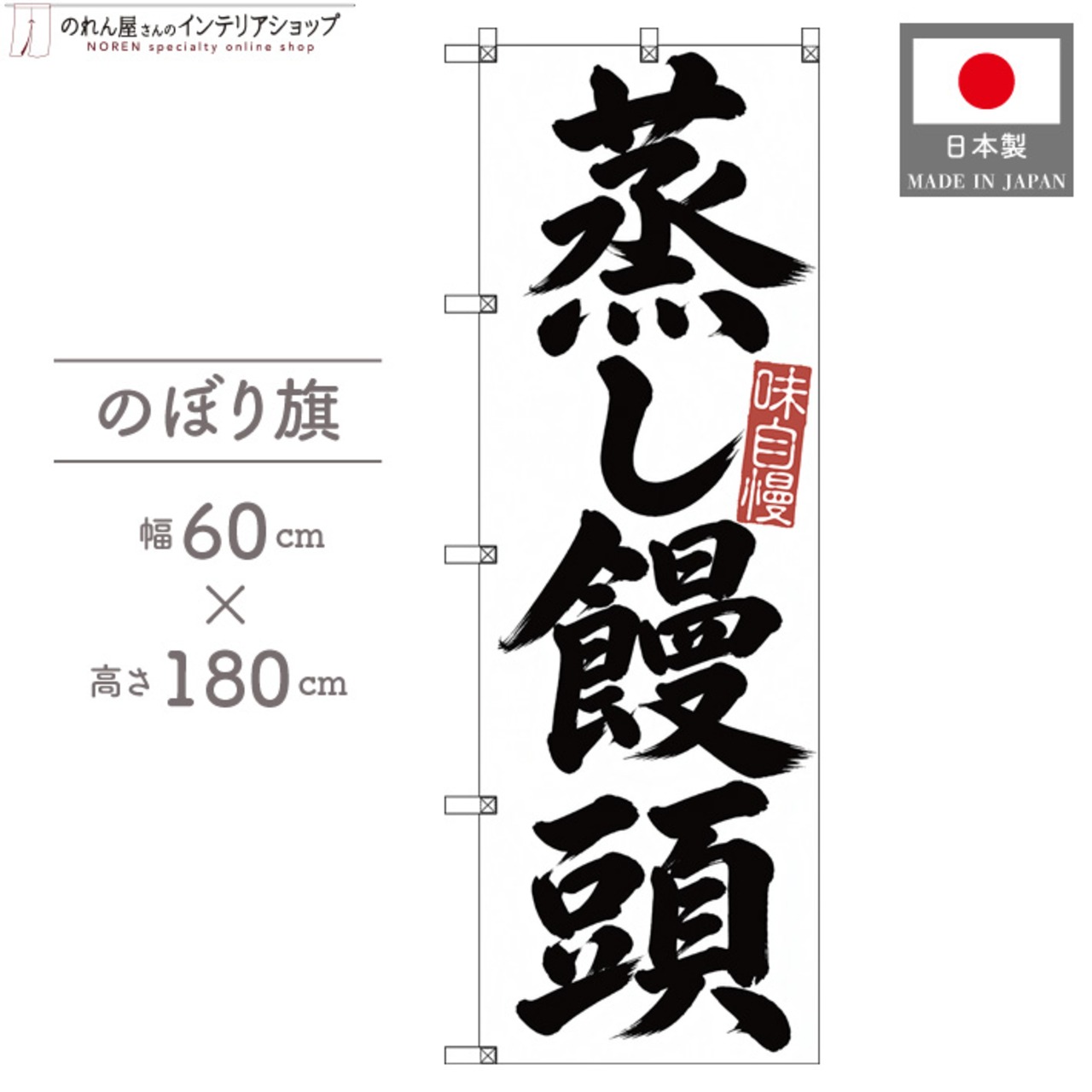 【受注生産】のぼり旗 ポンジ 蒸し饅頭 筆文字 60×180cm 53631