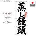 【受注生産】のぼり旗 ポンジ 蒸し饅頭 筆文字 60×180cm 53631