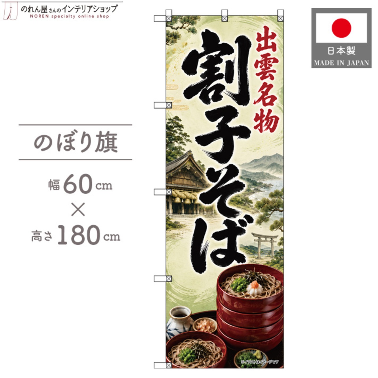 【受注生産】のぼり旗 ポンジ 割子そば01 60×180cm 53555
