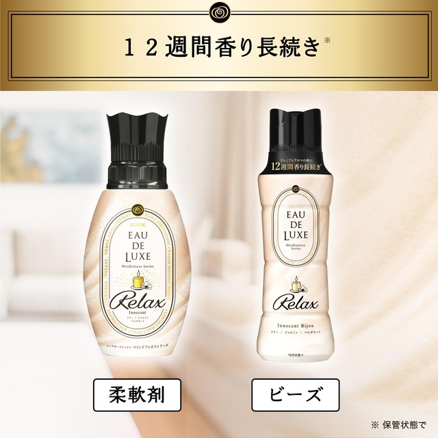 【数量限定】レノア オードリュクス 香り付け専用ビーズ マインドフルネスシリーズ リラックス 本体 520mL