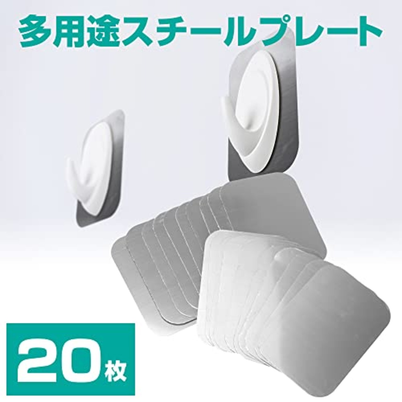 マグネット吸着用 スチールプレート 粘着テープ付き 貼るだけ 壁掛け収納 DIY 薄型 (20枚セット)
