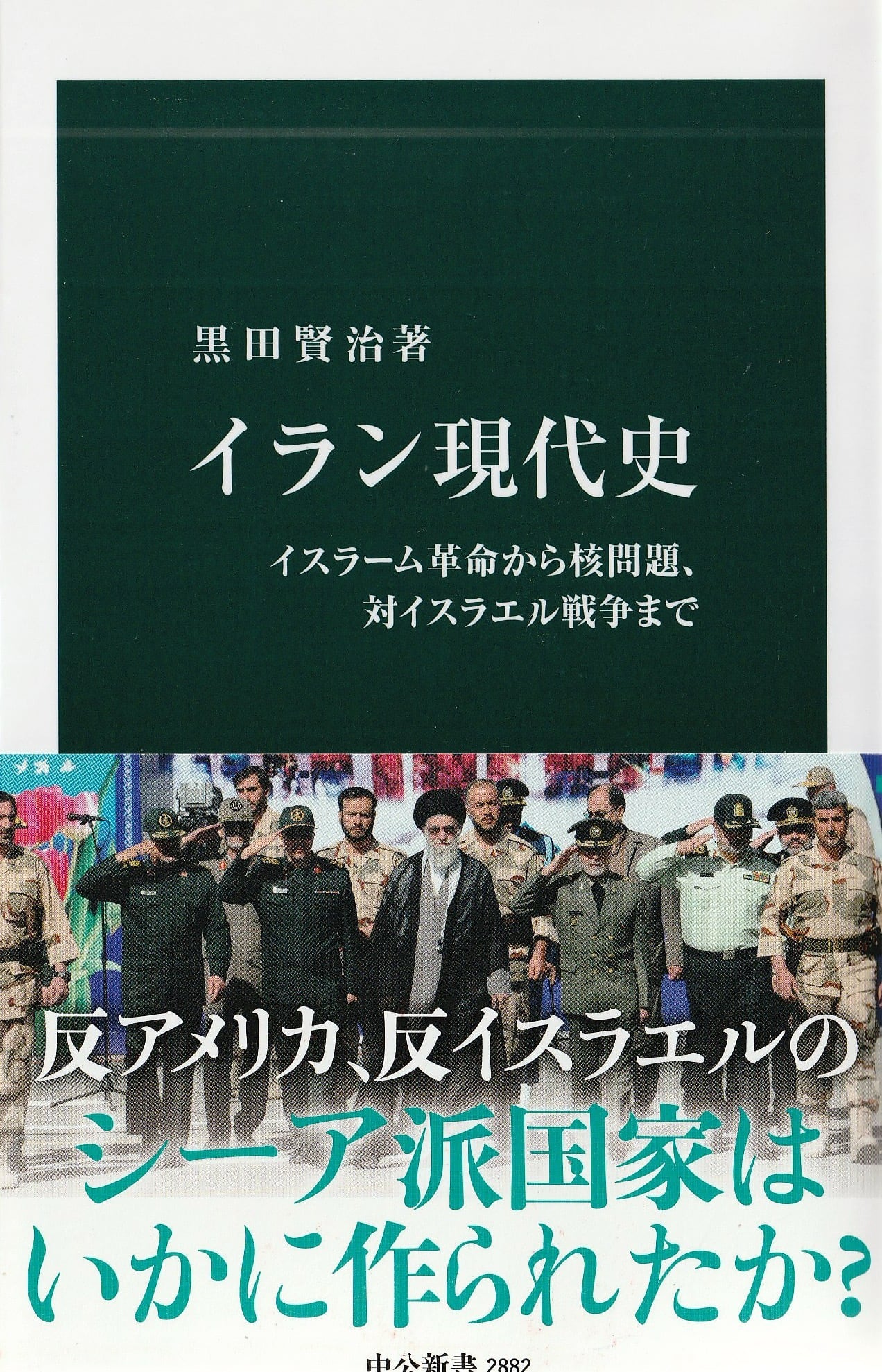 イラン現代史——イスラーム革命から核問題、対イスラエル戦争まで