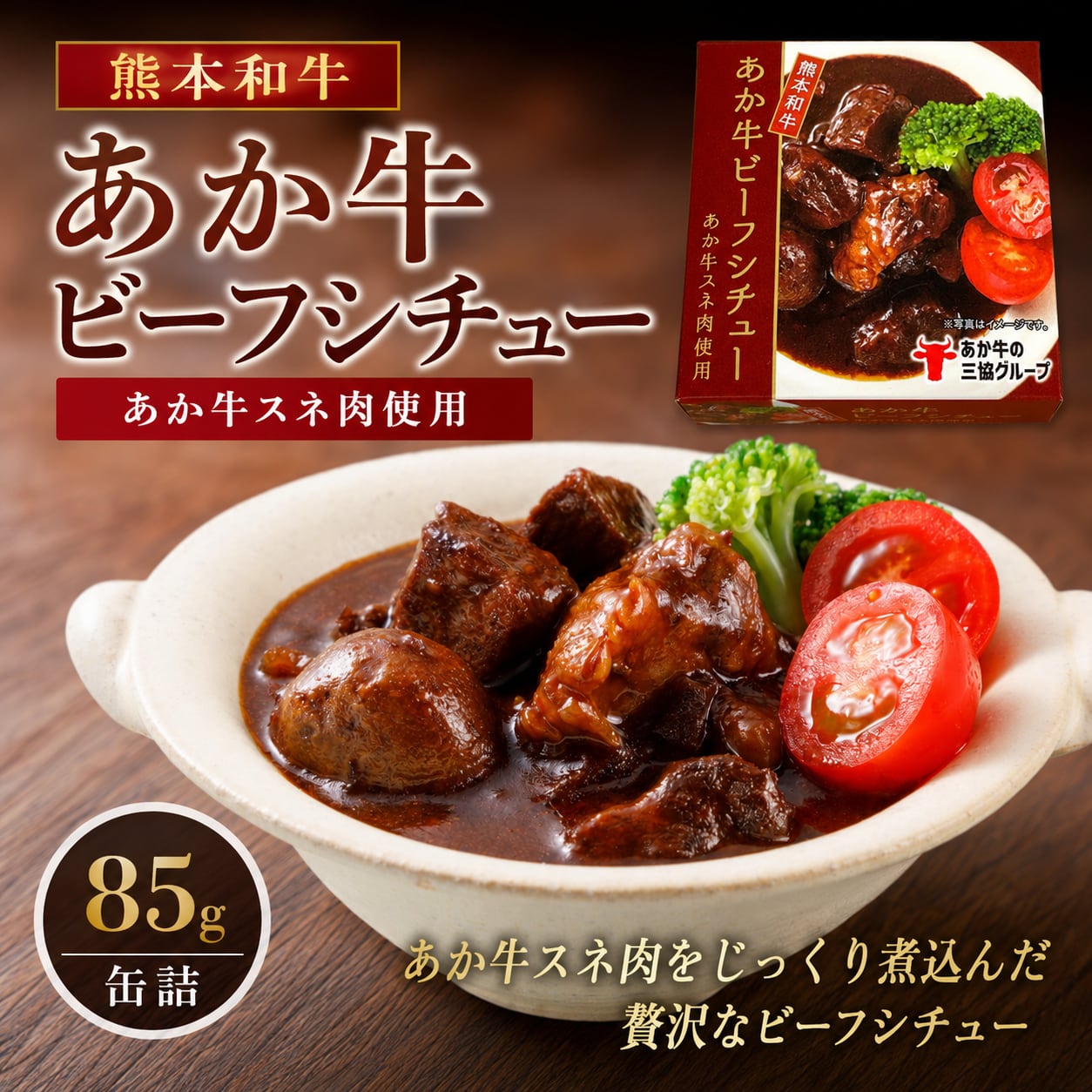 熊本和牛あか牛ビーフシチュー