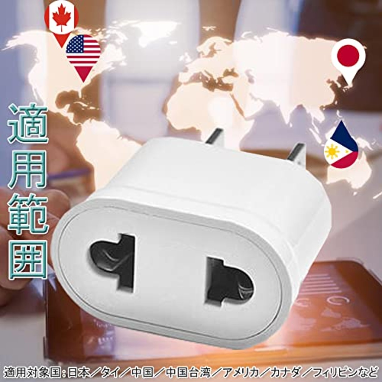 変換プラグ 電源プラグ コンセント 海外用電源変換 1対1変換 マルチ変換アダプター 2ホール フラット（欧州規格 - 日本規格/2個セット/ホワイト） 旅行用（日本／中国／中国台湾／タイ／米国など） 電気製品 小型で持ち運びに便利