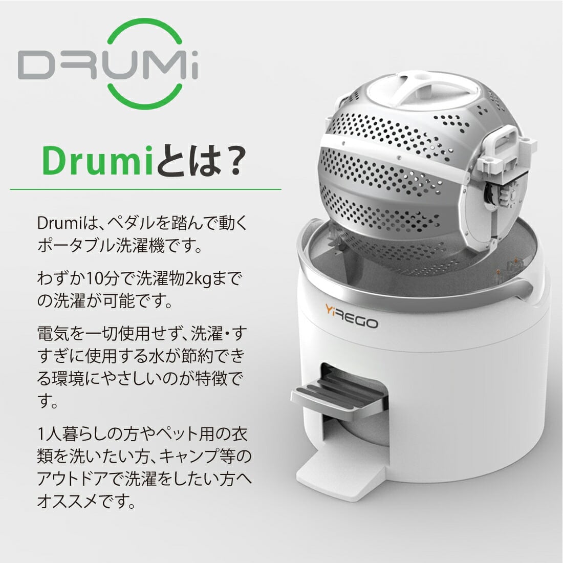 Yirego 足踏み式洗濯機 drumi ドルーミー 震災 キャンプ 洗濯 