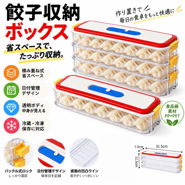 G247.3段式 省スペース 餃子収納ボックス｜積み重ね式 冷蔵・冷凍保存