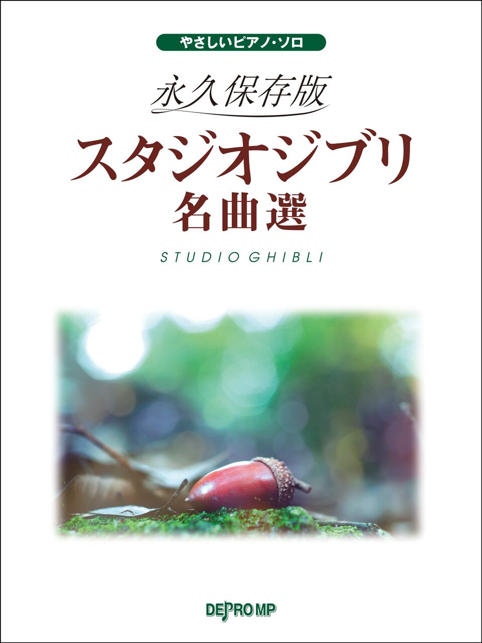 やさしいピアノ・ソロ 坂本龍一作品集 保存版 | 楽譜のデプロMP