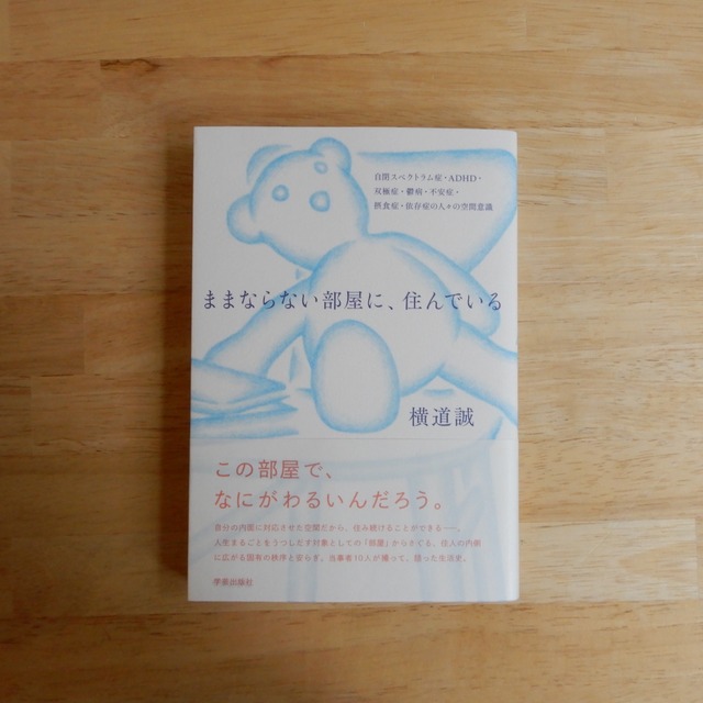 ままならない部屋に、住んでいる