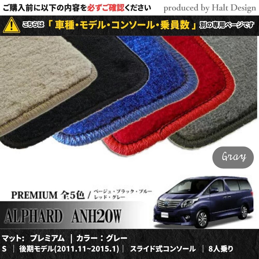 TOYOTA アルファード ALPHARD ANH20W GGH20W 系 専用 フロアマット プレミアム 1台分セット カーマット【マットカラー: グレー】【S|後期モデル(2011.11~2015.1)|スライド式コンソール|8人乗り】