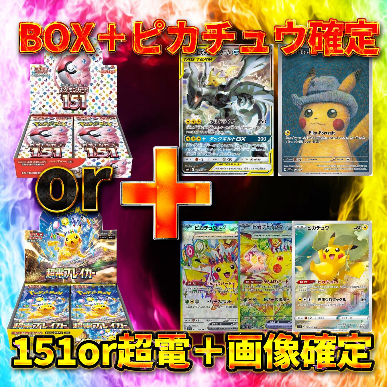 BOX＋ピカチュウ確定パック！！〜 | オリパランド オリパ専門店