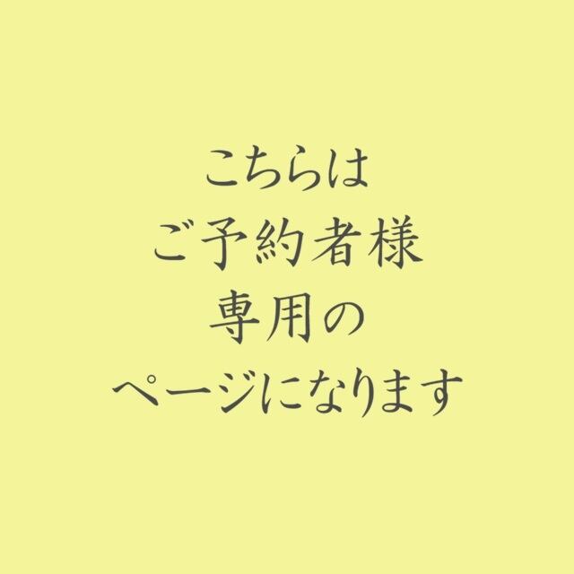ご予約者様専用