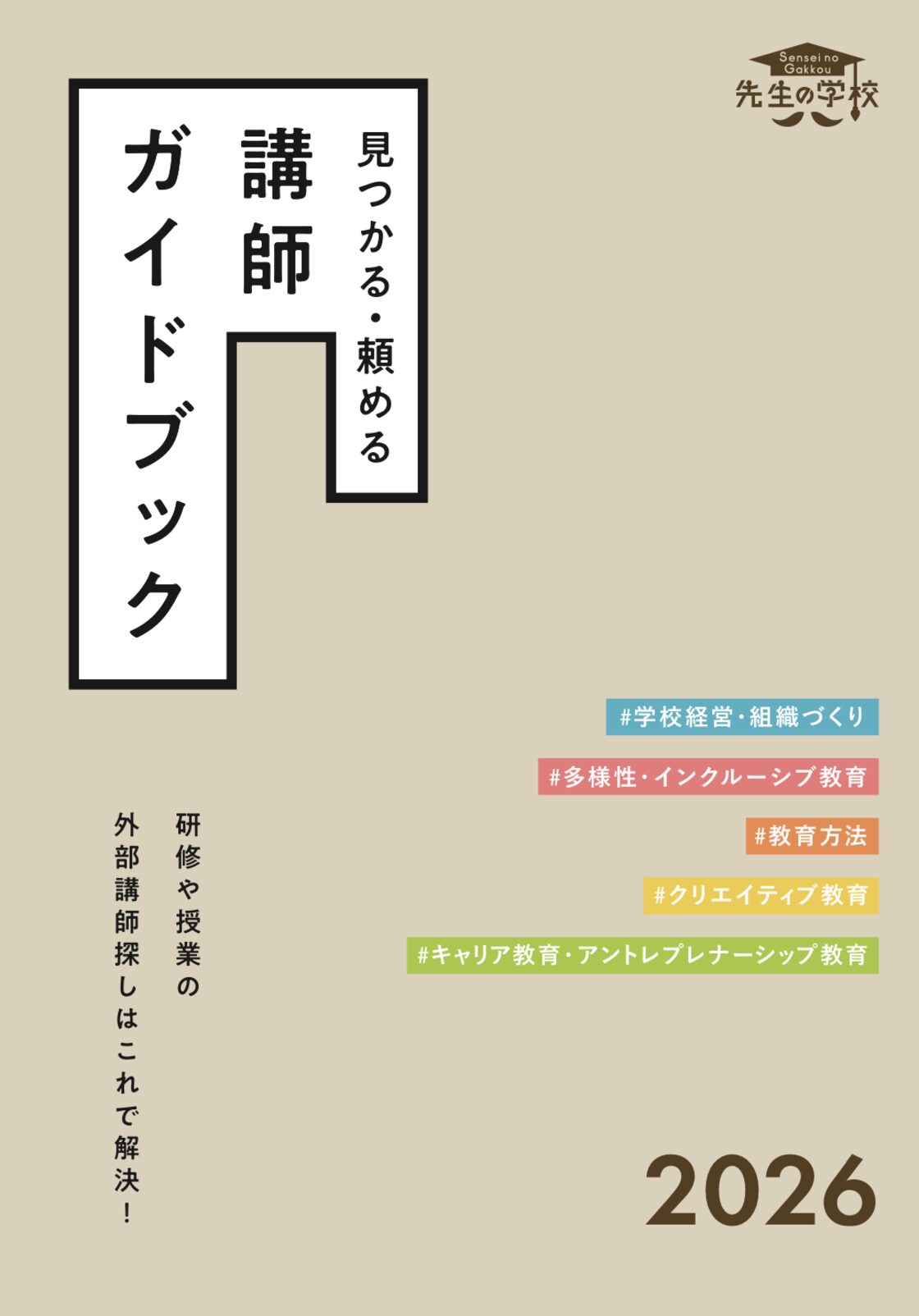 見つかる・頼める「講師ガイドブック2026」 | PAY ID