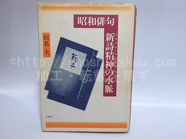 昭和俳句新詩精神の水脈　川名大 昭和俳句新詩精神 (エスプリ・ヌーボー) の水脈 / 川名大 [28660