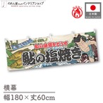 【受注生産】横幕 防炎 鮎の塩焼き Yakusha-e Style 180×60cm 45548