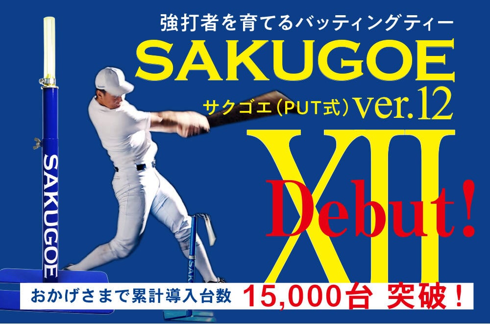 新登場！】〈最新進化版〉／サクゴエ （PUT式）ver.XII | スポーツ機器  