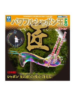 【在庫のみ】トモダ(Tomoda) シャボン玉 超巨大 特大 パワフルシャボン玉PRO 匠