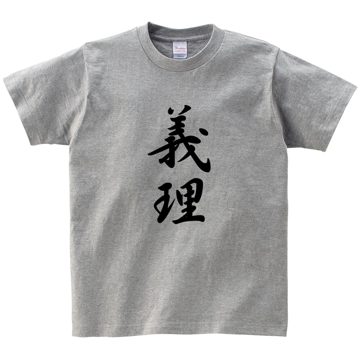 義理 オリジナル和柄・漢字Tシャツ ka26 お土産 海外 漢字文字Tシャツ 映画 イン・ザ・ヒーロー 衣装協力Tシャツ