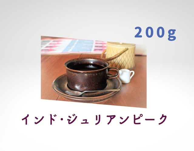 コーヒー　コーヒー豆　自家焙煎　インド APAA ジュリアンピーク農園   □産地:インド □内容量:200g